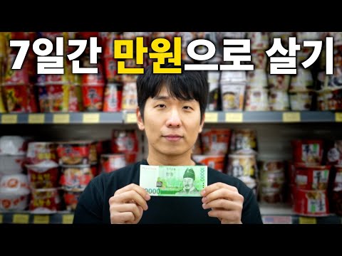 7일 동안 만원으로 살면 생기는 일