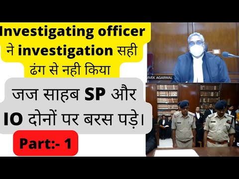part:-1 जज साहब SP और IO दोनों पर बरस पड़े। police द्वारा investigation में लापरवाही।   #law #judge