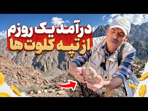 درآمد یک روزم از شکار سنگ قیمتی در تپه کلوت ها | درآمد یک روزه من دیوانه کننده بود قسمت ( 1 )