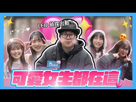 「可愛」的定義是❓可愛&漂亮差在哪 🤔 Leo偵探出動尋找可愛女生 🔍 讓人春心蕩漾的女孩都在這 ❤️🔥|Dcard報報