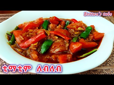 ቲማቲም ለብለብ ፈጣን ቀላል የፆም አማራጭ