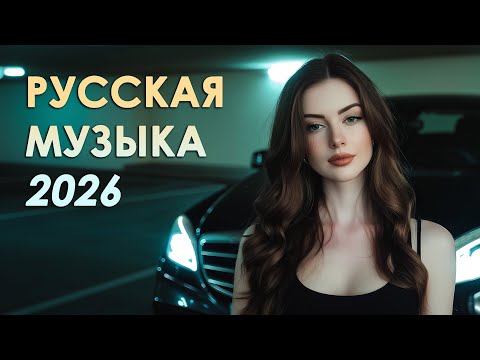 Танцевальные Хиты NEW 2025 СЛУШАЙ 🎧 Лучшая Русская Диско Подборка Для Настроения🔥