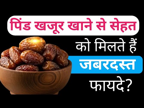 पिंड खजूर खाने से सेहत को मिलते हैं, जबरदस्त फायदे | जानकर रह जाएंगे हैरान