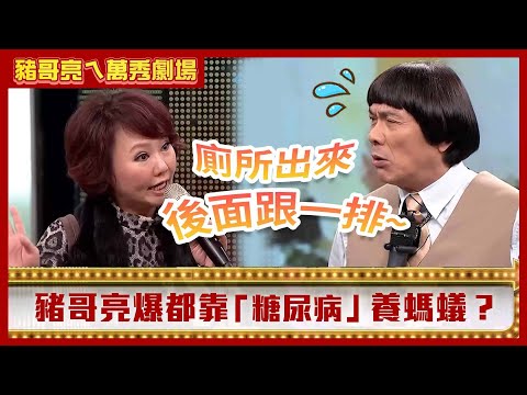 呂雪鳳罵人超強機關槍連發　豬哥亮爆都靠糖尿病養螞蟻？【豬哥亮ㄟ萬秀劇場】EP19精華 呂雪鳳 陳孝萱  @ctvent_classic