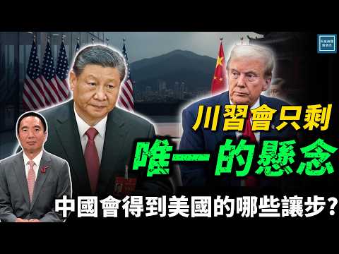 川習會只剩唯一的懸念，中國會得到美國那些讓步？｜天高海闊張修杰 20251027