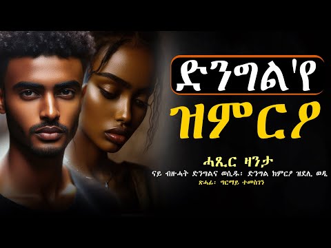 ✳️ድንግል'የ ዝምርዖ #ሓጺርዛንታ