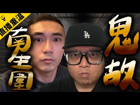 【靈探直播】恐怖南生圍鬼故夜！萬里尋鬼之旅！！｜AP人生 FT. @子羽