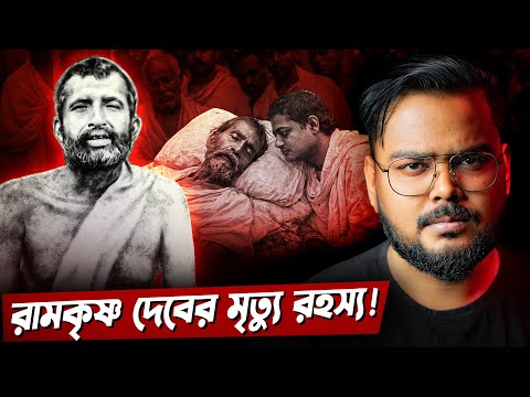 কেন তীব্র মৃত্যু যন্ত্রণা ভোগ করেছিলেন শ্রী রামকৃষ্ণ দেব ? Death Mystery of Shree Ramkrishna Dev