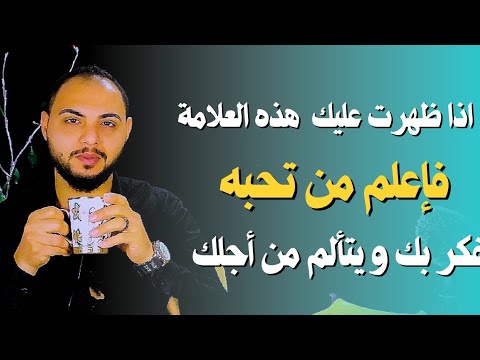 إذا ظهرت عليك هذه العلامة فإعلم من تحبه يفكر بك ويتألم من أجلك |ولكن اذا ؟