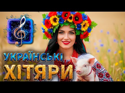 🔥ВЕСЕЛІ УКРАЇНСЬКІ ПІСНІ 2025 🇺🇦 | ТАНЦЮВАЛЬНІ ХІТИ ДЛЯ ГУЛЯНКИ ТА НАСТРОЮ | ХІТЯРИ | НОВА МУЗИКА