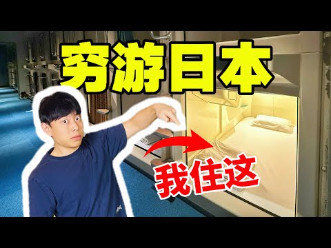 挑战用最低成本在日本生活一天！