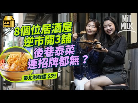 #MM｜太子隱世後巷8座位居酒屋逆市開3舖！食日本阿波尾雞串燒 介紹隱藏食法！土瓜灣食泰北菜鹹香炒皮蛋 後巷6呎寬通道連繫街坊食客｜#旅遊止癮 #4K