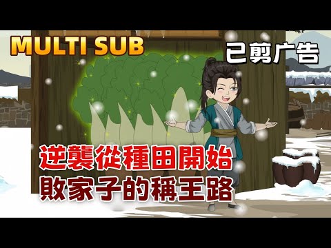 The counterattack starts from farming, the path to becoming king for the prodigal son