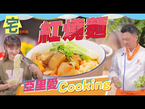 《宅在家做料理》 素食料理 不用花大錢補習~創業版【紅燒麵】免費學到會|蔬果生活誌