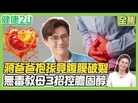 蔣偉文父親抱孫子竟腹膜破裂！譚敦慈父親糖尿病40年靠自律腎功能正常！無毒教母簡單3招控制膽固醇！不良姿勢恐加重頸椎壓力！健康2.0 20250810【完整版】#鄭凱云#袁明琦#吳定中#譚敦慈#蔣偉文 