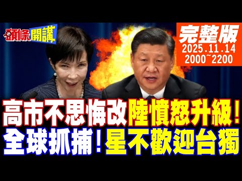 【#頭條開講】大日本皇軍陰魂不散!習近平的憤怒升級!奉示召見高市你糟了!全球抓捕蝴蝶效應來了!新加坡不歡迎台灣官員到訪 @頭條開講HeadlinesTalk