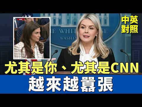 白宮記者會:CNN記者太囂張、頻頻打斷萊維特的發言!|不忍了,當場點名:特別是你,明知故犯醜化川普|中英對照 英聽訓練