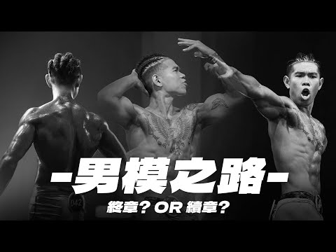 IFBB PRO 超級熱狗王 | 台灣最粗饒舌歌手耗時5個月終於登上健美舞台 ! 饒舌歌手比杰的健美備賽之路 終章