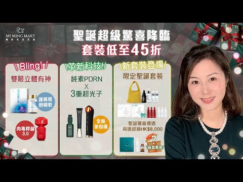 【✨超級驚喜新品降臨 聖誕套裝低至45折*🎅🏻】