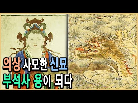 KBS 역사스페셜 – 부석사 지하에는 13미터 용이 있다 / KBS 2001.5.5. 방송