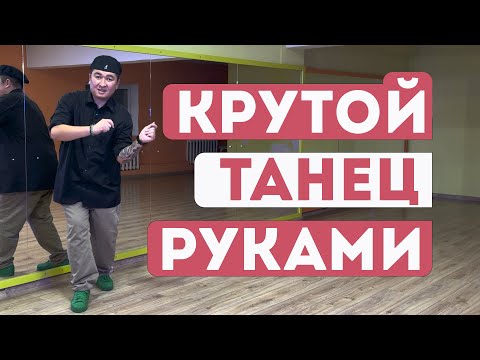 Крутой танец руками - WOP