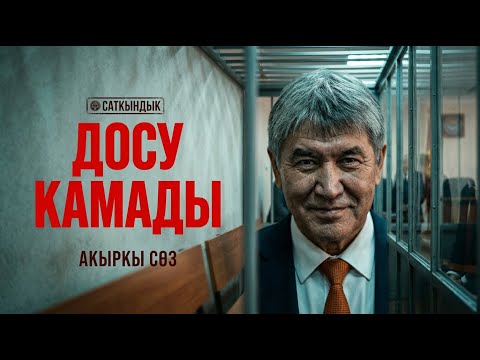 Атамбаевдин тагдыр чечкен катасы: Досу душманга айланганда, бийлик торду кантип жапты?
