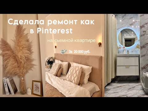 Сделала РЕМОНТ в СЬЕМНОЙ квартире всего за 20 000 руб.💴 🍂🏡