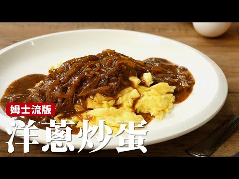 不一樣的洋蔥炒蛋｜簡單來說就是胡椒王的洋蔥炒蛋 [詹姆士]