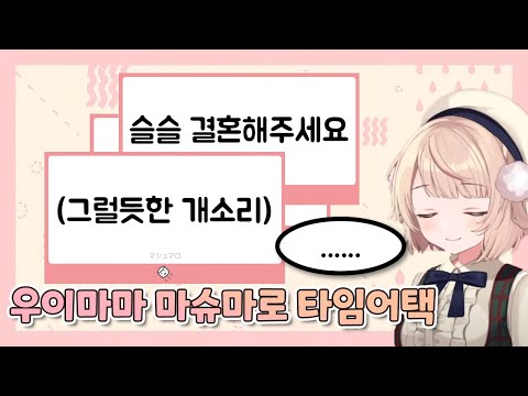 우이마마의 숨가쁜 마슈마로 읽기 【시구레 우이】