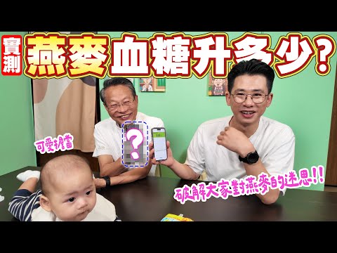 營養師與老爸親自測！燕麥 vs 白飯血糖實測｜網路傳說真的假的？破解燕麥迷思，教你怎麼吃更健康 [送你營養吃]