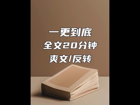 一口气看完，时长20分钟#爽文 #爽文分享 #完结文
