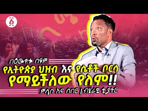 የኢትዮጵያ ህዝብ እና የሴቶች ቦርሳ የማይችለው የለም | ምላስ እና ሰበር | ጥቅምት 2022 | በእውቀቱ ስዩም | Bewketu Seyoum | Ethiopia