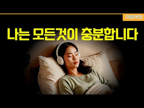 잠재의식에 스며드는 자기사랑 풍요 수면확언 긍정확언ㅣ중간광고없음ㅣ이미지없음ㅣ9시간ㅣ