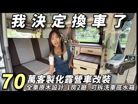 70萬露營車改裝【全車客製化設計 ! 1房2廳 ! 車泊免落地】我決定換車了 |  車中泊｜car camping | vanlife《老婆大人》