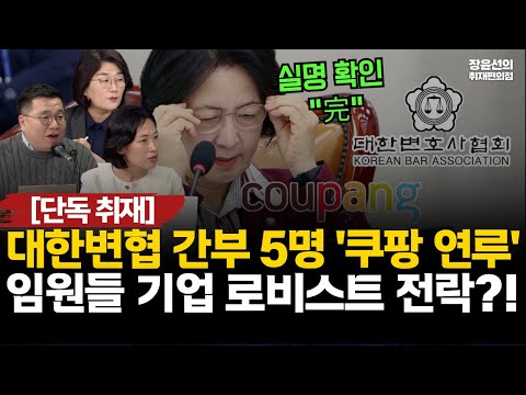 [단독] 대한변협에 '쿠팡 연루' 간부 5명...추미애 의원 실명도 확인-장윤선 "급여 없는 임원들 기업 로비스트로 전락 우려" #전체영상