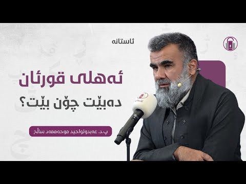 ئەهلی قورئان دەبێت چۆن بێت؟ || پ. د. عەبدولواحید موحەممەد ساڵح