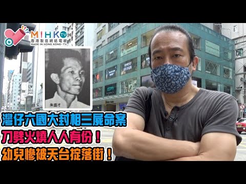 香港奇案 EP_12 - 駱克道「六國大封相」三屍命案：誓不低頭陸國榮發叔飯店滅門血案藍本！國民黨軍官落難香港，投靠兄長慘遭嫂嫂排斥！刀劈火燒人人有份！幼兒慘被掟落街