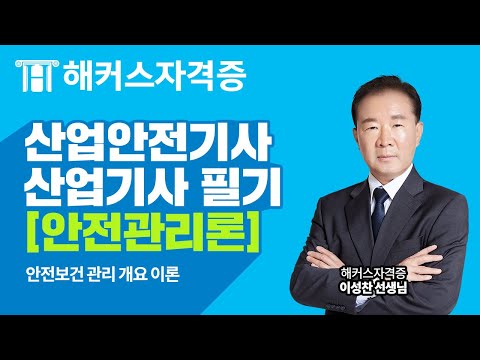산업안전기사 · 산업기사 필기✏️  안전관리론 - 안전보건 관리 개요 완벽 분석｜해커스자격증 이성찬