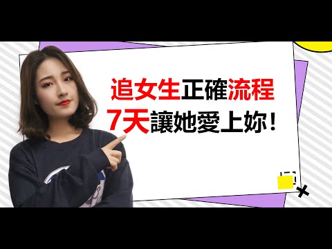 追女生的正確流程，7天讓她愛上妳！丨兩性丨情感丨戀愛