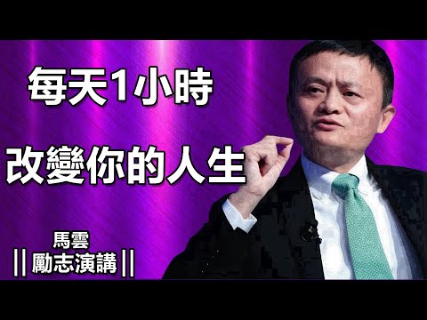 每天 1 小時，改變一生的命運曲線 改變人生的勵志演講