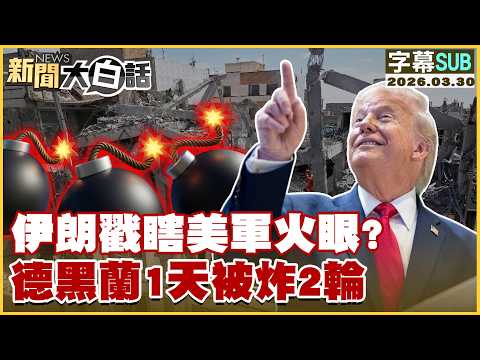 【SUB】伊朗戳瞎美軍火眼？德黑蘭1天被炸2輪【#新聞大白話】20260330 #字幕版 #伊朗 #美軍火眼