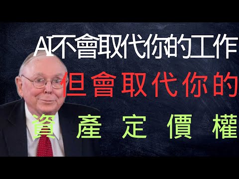 查理·芒格：AI不會取代你的工作，但會取代你的資產定價權