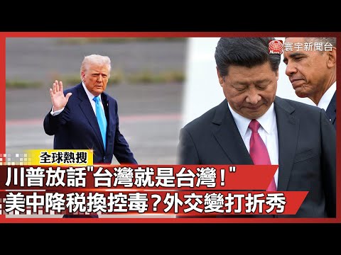 Trump: “Taiwan is Taiwan!”Talks hint at tariff cut for fentanyl deal.