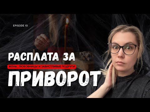Мистические истории ‘10. НА КАКИЕ УЖАСЫ ГОТОВЫ ЖЕНЩИНЫ, ради мужчины? ЖИВОЙ ГОЛОС