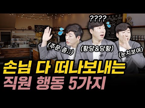 이러니 손님이 한 번 오고 안오지! 요즘 이런 매장 많음