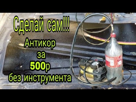 Anti-corrosion treatment for your car for 500 rubles