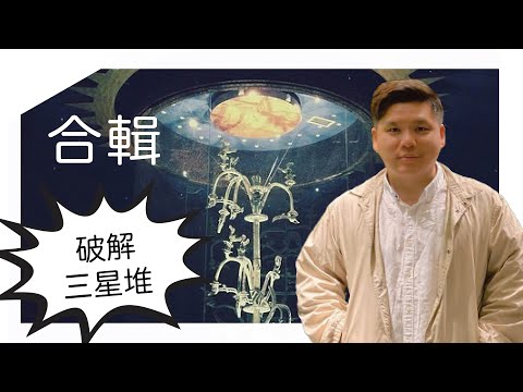 破解三星堆迷團詳盡分析合輯（粵語）