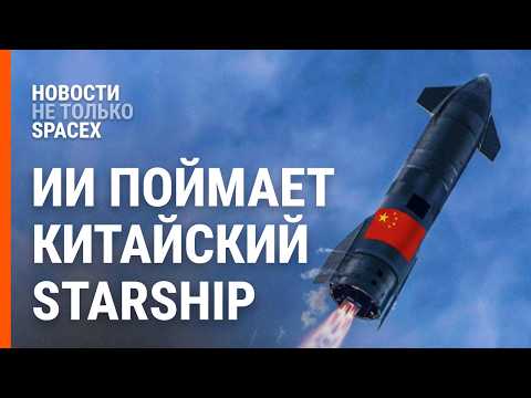 The Chinese "stole" Starship (again). SpaceX will launch AI. Blue Origin | News beyond SpaceX #48