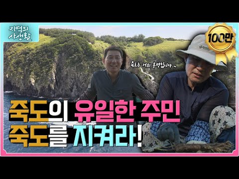 [지역의 사생활] 풀버전｜죽도에 살어리랏다! 🚢 죽도의 유일한 주민, 그의 이야기  ｜KBS 230915