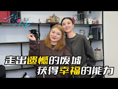 杨天真对谈宋佳：幸福是一种能力，大女主是“我们”的选择